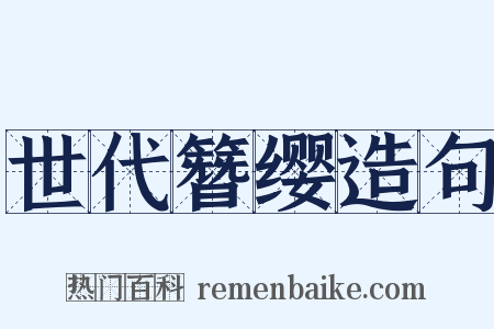 世代簪缨造句是什么意思的图片